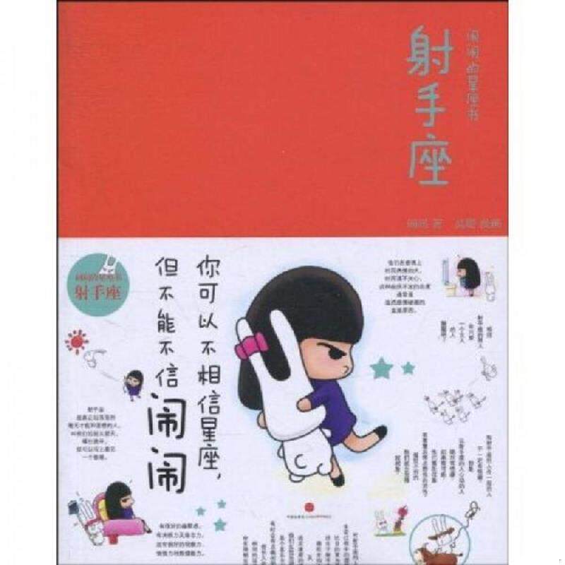 正版速发9787508620541 正版二手图书闹闹的星座书 射手座实拍图当天发货 闹闹、高瞻著 中信出版社