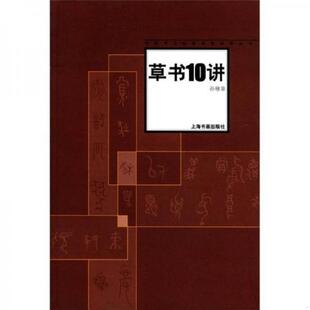 速发9787806726921 孙稼阜 中国书法经典 实图品以图为准 上海书画 名家讲座丛书：草书10讲 正版