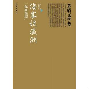 正版速发9787506368995 茅盾文学奖:海客谈瀛洲 张炜著 作家出版社
