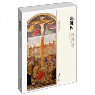 速发9787507538199 华文出版 耶稣传 欧内斯特·勒内著 社 法国 正版