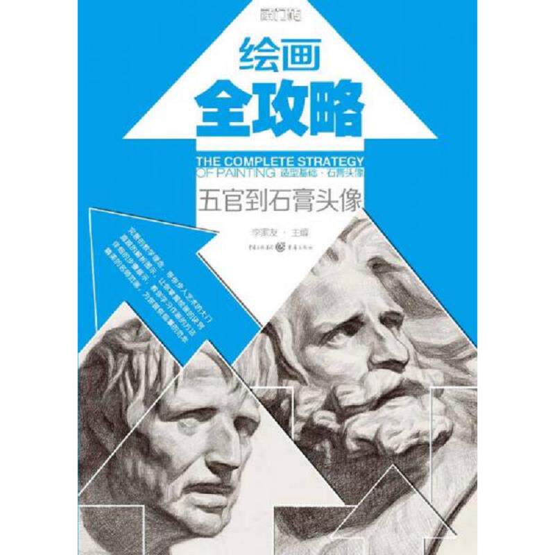 正版速发9787229074937 绘画全攻略：造型基础·石膏头像 李家友 重庆出版集团