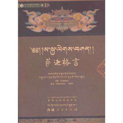 正版速发9787223028974 萨迦格言 （元）萨迦·班智达贡嘎坚赞　著,班典顿玉,杨曙光　译 西藏人民出版社