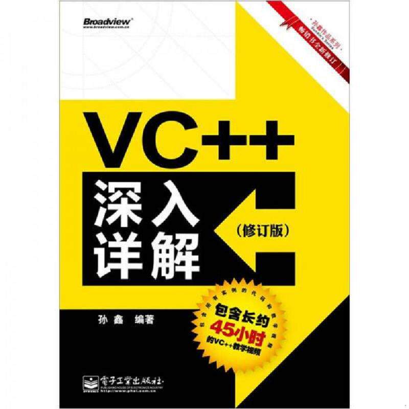 正版速发9787121173608 实拍  VC  深入详解 修订版 孙鑫编著 电子工业出版社