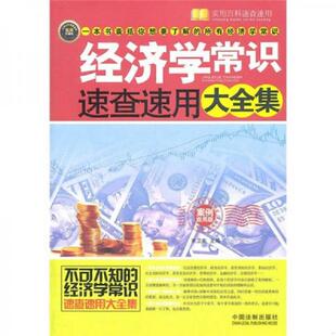 中国法制出版 正版 宋卫东 经济学常识速查速用大全集案例应用版 社 速发9787509330135
