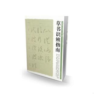 吴柏森 金良良 王畅 正版 上海书画出版 草书识辨指南 编著 社 速发9787807257295