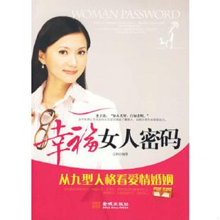 ：从九型人格看爱情婚姻 幸福女人密码 田秋 编著 社 正版 金城出版 速发9787802512238
