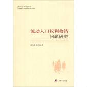 速发9787511718075 中央编译出版 流动人口权利救济问题研究 内页干净 正版 喻少如 签赠本 熊光清 社