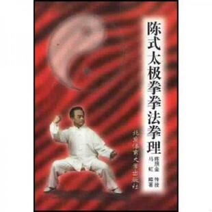速发9787810512220 北京体育大学出版 陈式 马虹 社 太极拳拳法拳理 正版
