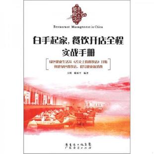 舌尖止 餐饮店丛书 广东经济出版 速发9787545413991 社有限公司 方辉等 实拍图 餐饮开店全程实战手册 正版 白手起家