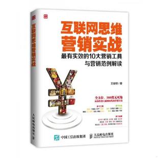 速发9787115384904 人民邮电出版 互联网思维营销实战：最有实效 王焌铎著 社 10大营销工具与营销范例解读 正版