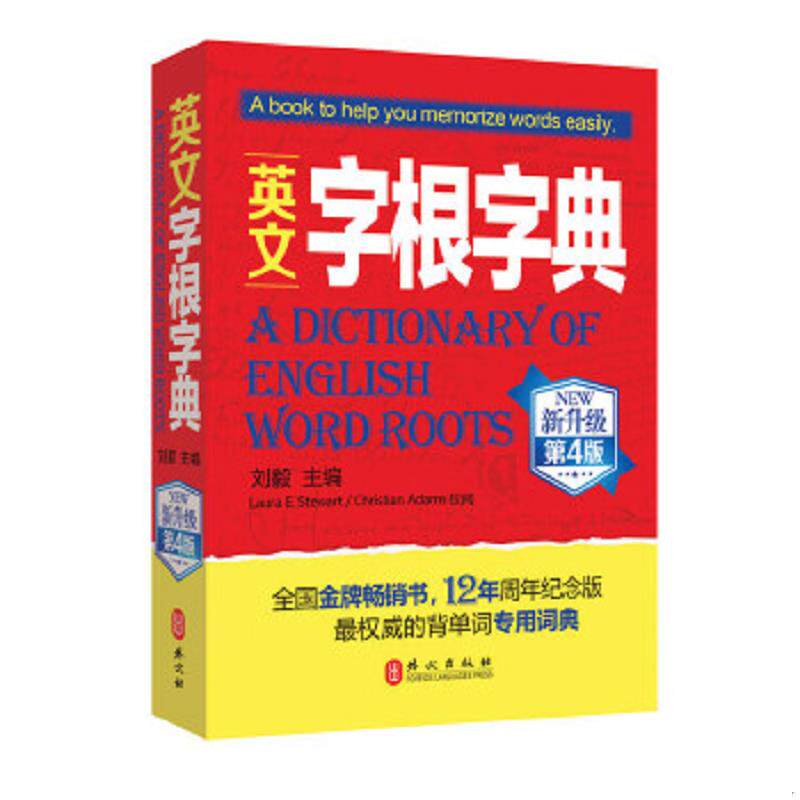 正版速发9787119084114 英文字根字典：第4版 刘毅编 外文出版社