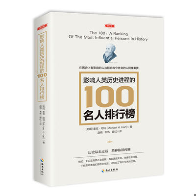 正版速发9787544352840 影响人类历史进程的100名人排行榜（修订版） 麦克·哈特著 海南出版社