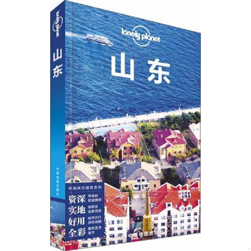 正版速发9787503186745 Lonely Planet 孤独星球：山东（2015年版） 澳大利亚LonelyPlanet公司 中国地图出版社