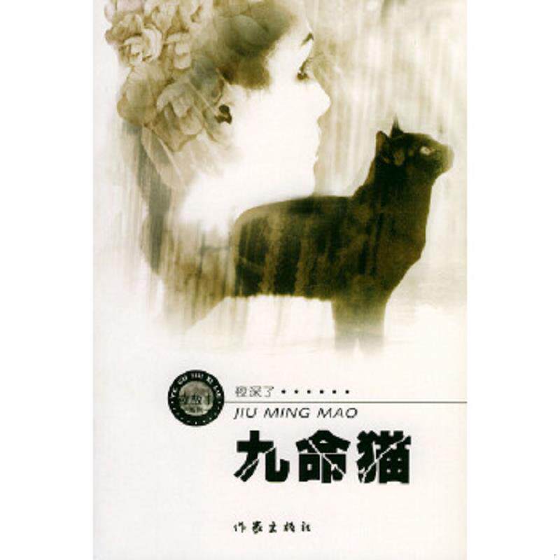 正版速发9787506327602 九命猫 周德东著 作家出版社