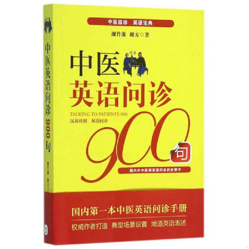 正版速发9787119095523 中医英语问诊900句（汉英对照版） 谢竹藩","谢方 外文出版社