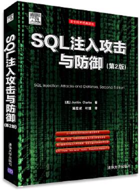 正版速发9787302340058 SQL注入攻击与防御 (美)克拉克 清华大学出版社