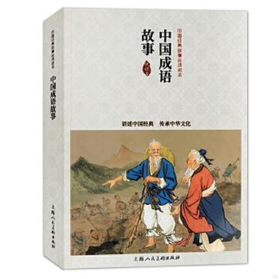 正版速发9787532272945 中国成语故事 /金文明 9787532272945 金文明等编文,贺友直等绘画 上海人民美术出版社