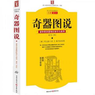 正版速发9787229016142 奇器图说:诸种奇异器物的制作与使用 (德〕邓玉函,(明〕王徵 著 重庆出版社