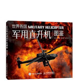 速发9787115386366 人民邮电出版 世界各国军用直升机图鉴 菲利普布莱 社 法 正版