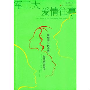 解放军文艺出版 正版 梁步阁著 军工大爱情往事 社 速发9787503324451