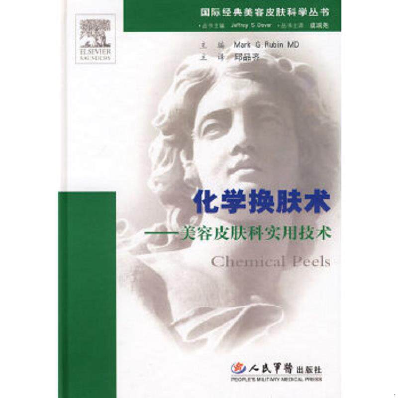 正版速发9787509125106 化学换肤术:美容皮肤科实用技术 (美)鲁宾 主编,邱品齐 译 人民军医出版社