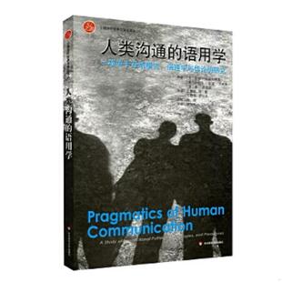 语用学 人类沟通 Paul Watzlawick 社 正版 华东师范大学出版 速发9787567534292