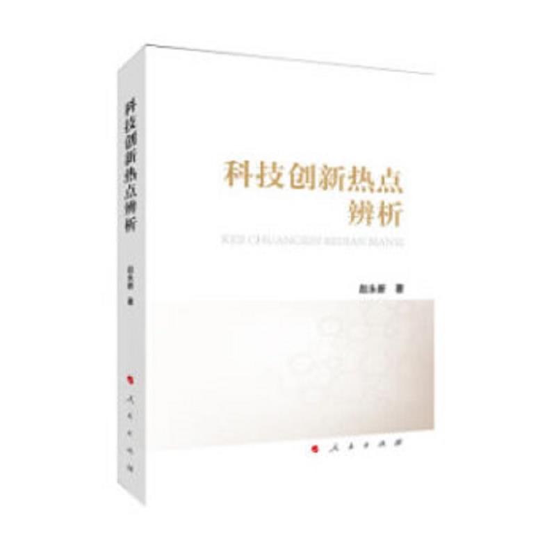 正版速发9787010220901 科技创新热点辨析 赵永新著 人民出版社