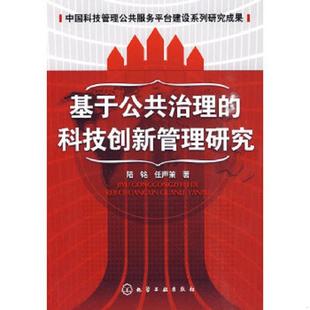科技创新管理研究 馆藏无笔迹 化学工业出版 速发9787122077424 社 著 基于公共治理 任声策 正版 陆铭