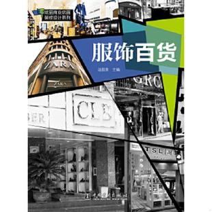 中国电力出版 正版 汤留泉 服饰百货 社 速发9787512323476