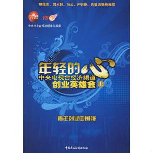 中央电视台经济频道创业英雄会：年轻 心 下 正版 中国民主法制出版 9787802194984 中央电视台经济频道编著 社有限公司 老旧