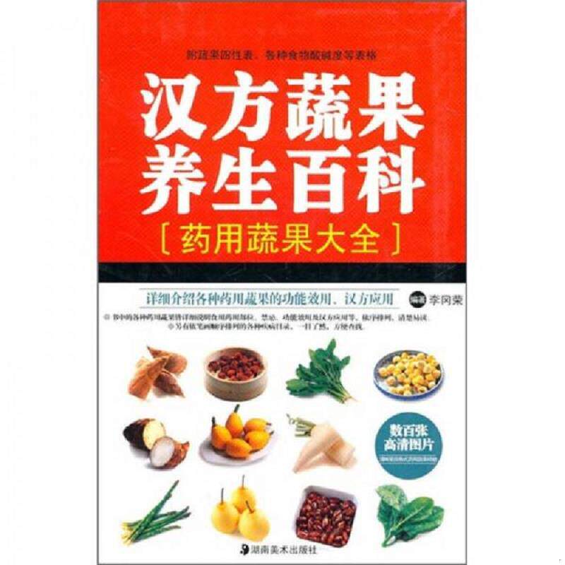 正版速发9787535640567 .汉方蔬果养生百科 李冈荣编著 湖南美术出版社