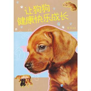 经济管理出版 正版 黄媛 让狗狗健康快乐成长 社 速发9787509625590
