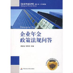 杨老金 企业年金政策法规问答 邹照洪 主编 社 正版 中国财经出版 速发9787500592129