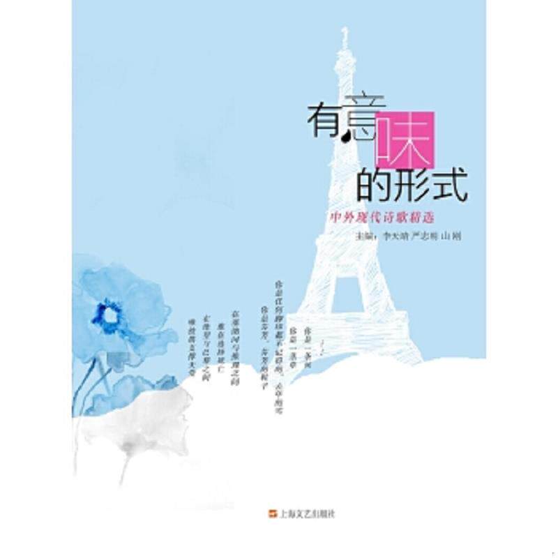 正版速发9787532160501 有意味的形式：中外现代诗歌精选 李天靖严志明山刚 上海文艺出版社