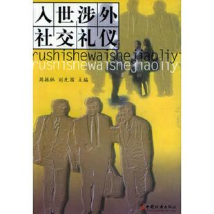 速发9787501754793 中国经济出版 入世涉外社交礼仪 刘先国主编 社 周振林 正版