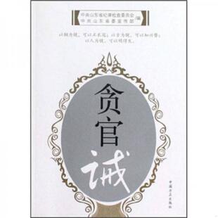 正版速发9787802164437 贪官诫 中共山东省纪委,中共山东省委宣传部 编 中国方正出版社