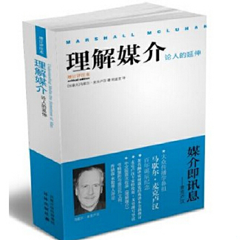 正版速发9787544717779 理解媒介：论人的延伸 （加拿大）马歇尔·麦克卢汉 译林出版社