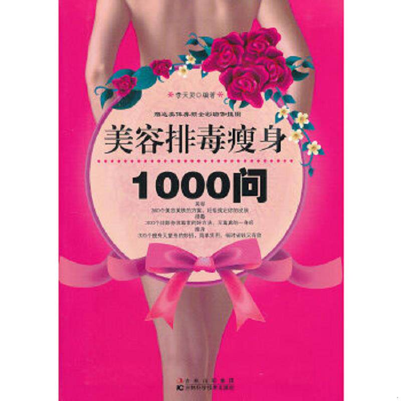 正版速发9787538453935 美容排毒瘦身1000问 李天灵 编著 吉林科学技术出版社