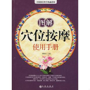 16开本 九州出版 外品内页如图 速发9787510804618 内页干净整洁无字 实物拍图 图解穴位按摩使用手册 第1次印刷 正版 社2010年第1版