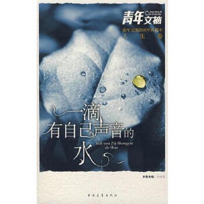 正版速发9787500667087 一滴有自己声音的水 人生卷 冰心　等著 中国青年出版社
