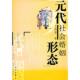 代社会婚姻形态 元 王晓清 著 社 正版 武汉出版 速发9787543032668