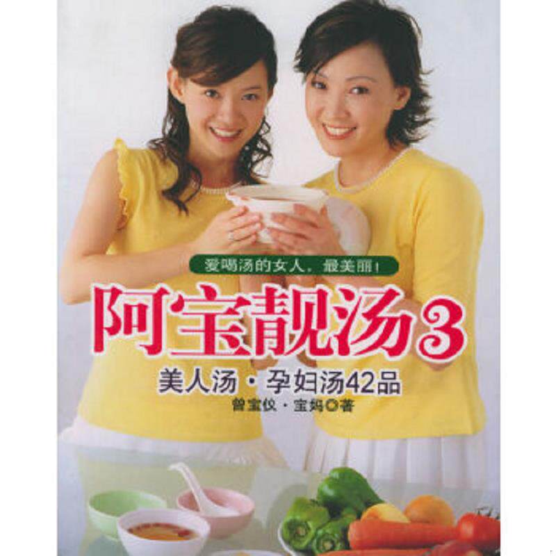 正版速发9787806783399 阿宝靓汤3 曾宝仪,宝妈著 上海书店出版社