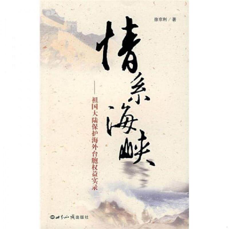 正版速发9787501227693 情系海峡：祖国大陆保护海外台胞权益实录 9787501227693 徐京利　著 世界知识出版社