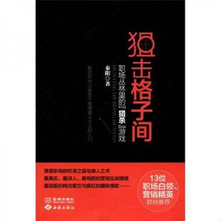 猎杀 游戏 秦阳 正版 金城出版 狙击格子间：职场丛林里 著 社 速发9787802519541