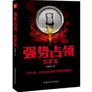 速发9787538582611 北方妇女儿童出版 强势占领 孙惟微 社 加多宝 正版