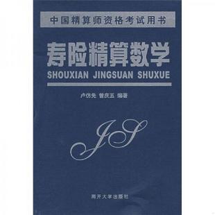 正版速发9787310014262 寿险精算数学 卢仿先,曾庆五　编著 南开大学出版社