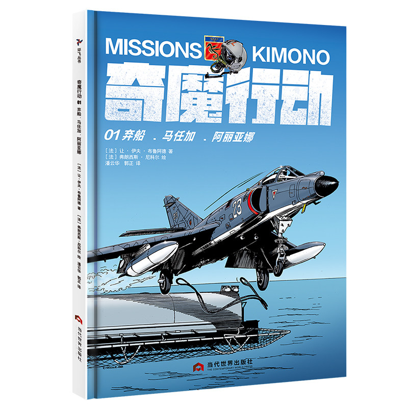 正版速发9787509013007 奇魔行动1-3(套装共3册) 全三册 :《奇魔行动01：弃船·马任加·阿丽亚娜》《奇魔行动02：突击滨海》《奇