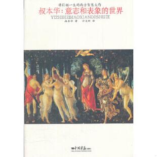 西方智慧大作·叔本华：意志和表象 将引领一生 世界 叔本华 社 正版 中国画报出版 速发9787514603316