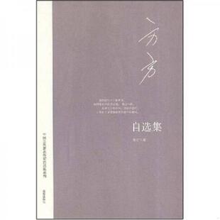正版速发9787544325455 方方自选集（一版一印 绝版） 方方 海南出版社