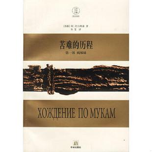 正版速发9787805676623 苦难的历程(2本合售) [苏联]阿·托尔斯泰著,朱雯译 译林出版社